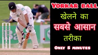 🔥 How To Play Yorker Ball In Cricket  Yorker Ball Ko Six Kaise Mare  Yorker ball Batting Tips [upl. by Howlend383]