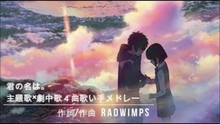 【君の名は。】主題歌・劇中歌4曲メドレー【厳選・歌い手】作詞作曲 RADWIMPS [upl. by Cirted]