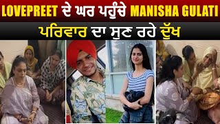 Lovepreet ਦੇ ਘਰ ਪਹੁੰਚੇ Manisha Gulati ਪਰਿਵਾਰ ਦਾ ਸੁਣ ਰਹੇ ਦੁੱਖ Live [upl. by Dillon]