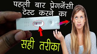 प्रेगनेंसी टेस्ट करने का सही तरीका  सही टाइमlive pregnancy testpregnancy test kaise kare [upl. by Cazzie]