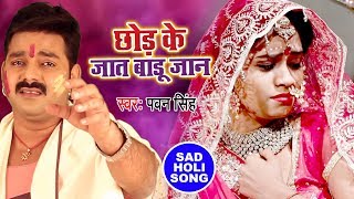 Pawan Singh का रुला देने वाला होली गीत  Chhod Ke Jaat Badu Jaan  Bhojpuri Holi Song 2023 [upl. by Neerhtak430]