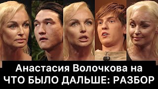 Анастасия Волочкова на ЧТО БЫЛО ДАЛЬШЕ ЧБД РАЗБОР [upl. by Aon]