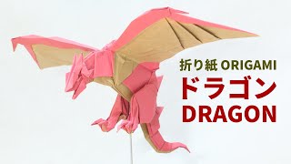 【折り紙】ドラゴンの折り方【OrigamiDragon】 [upl. by Birdella744]