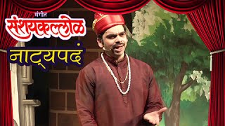 Natya Geete Fom Marathi Natak Sangeet Sanshaykallol  Sung By Rahul Deshpande [upl. by Nylirad]