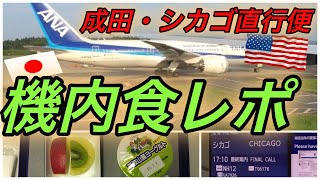 【ANA 全日空】機内食レポ 国際線 成田シカゴ直行便 エコノミークラス 35 [upl. by Eeruhs774]