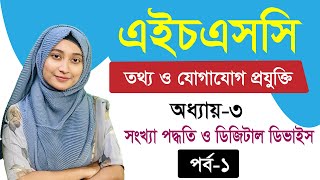 সংখ্যা পদ্ধতি ও ডিজিটাল ডিভাইস ll অধ্যায়৩ ll পর্ব১ ll HSC ICT Chapter 3 Part 1 [upl. by Nabru]