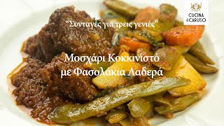 Μοσχαράκι με φασολάκια λαδερά από το CUCINA CARUSO [upl. by Maryjane]