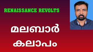 Malabar Rebellion  മലബാർ കലാപം  Renaissance Revolts [upl. by Sremlahc]