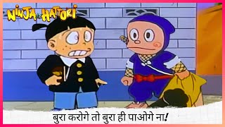 ये तो बहुत ही बुरा हुआ बुरा करोगे तो बुरा ही पाओगे ना 😨🔥😡  Ninja Hattori [upl. by Czarra]