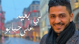 YouNess  Ly B3id 3la Hbabou Exclusive Lyrics Video 2018  يونس  لي بعيد على حبابو مع الكلمات [upl. by Encratia]