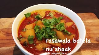 rasawala bateta nu shaak recipe  batata nu shaak recipe  gujarati potato curry recipe  aloo curry [upl. by Argela570]