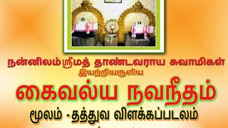 Kaivalya navaneetham  By Nannilam Srimath Thandavaraya Swamigal Thathuvavillaka padalam [upl. by Staci]