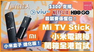 Mi TV Stick 開箱 小米電視棒  全港首試！300 支援 ViuTV、NetFlix、HBO Go 最緊要係慳位！ 小米盒子 進化版！mistick xiaomi tv stick [upl. by Starlene70]