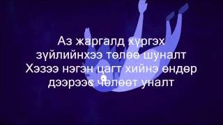 MopG  Чөлөөт Уналт Lyrics [upl. by Okime]