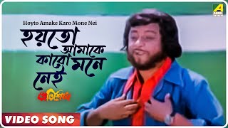 Hoyto Amake Karo Mone Nei  Pratisodh  Bengali Movie Song  Kishore Kumar [upl. by Aihc140]