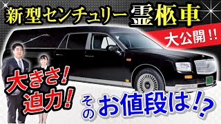 【車好き必見！！】最高級霊柩車、新型センチュリー大公開！！【葬儀・お葬式】 [upl. by Lesak]