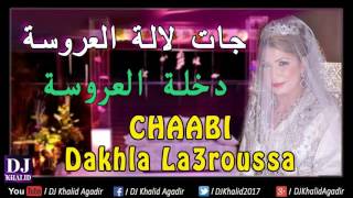 Dakhla La3roussa Super Hahiya Jat  دخلة العروسة هاهي جات [upl. by Mishaan]