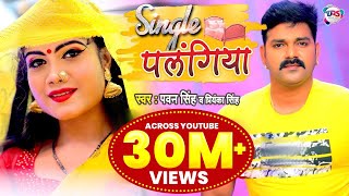 VIDEO  Pawan Singh  Single पलंगिया  Priyanka Singh  Single Palangiya  Bhojpuri Song 2021 [upl. by Blackburn]