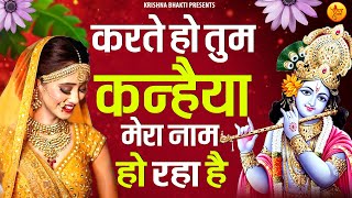 करते हो तुम कन्हैया मेरा नाम हो रहा है  karte Ho Tum kanhaiya Mera Naam Ho Raha Hai  Krishna Song [upl. by Kernan603]