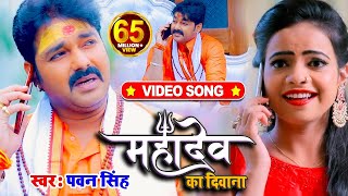 VIDEO  Pawan Singh  महादेव का दिवाना  Priyanka Singh  Mahadev Ka Deewana  Bolbum Song 2020 [upl. by Yentterb918]