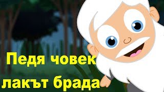 Педя човек Лакът брада  Песни За Деца  Найхубавите анимирани детски песнички с текстове [upl. by Danica]