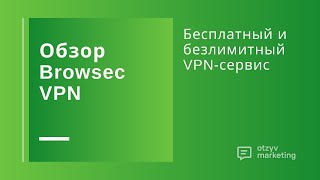 Обзор Browsec VPN безлимитный и бесплатный VPN для браузера [upl. by Ainesy380]