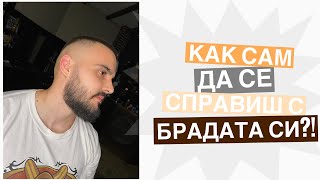 Оформяне на дълга брада  “How to” еп 2 [upl. by Esidarap868]