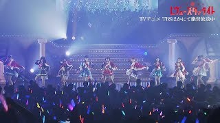 「少女☆歌劇 レヴュースタァライト」スタァライト九九組「Star Divine」ライブVer（FULL SIZE） [upl. by Sauder]