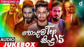 Desawana Music Top 15 Hits Audio Jukebox  Sinhala New Songs  Best Sinhala Songs [upl. by Gorrian]