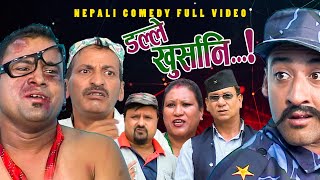 New Nepali Comedy Full ViDEO ।Dalle khursani।।डल्ले खुर्सानिPart2।।lJitu Shivahari Kiran [upl. by Idid]