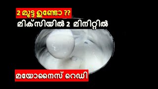 How To Make Mayonnaise At Home malayalam  recipe [upl. by Matthew]