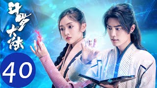 ENG SUB【斗罗大陆 Douluo Continent】END EP40 史兰客七怪战胜武魂殿战队获得冠军（肖战、吴宣仪） [upl. by Bruns]