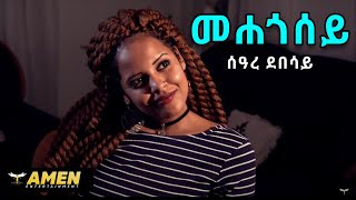 Seare Debesay  Mehegosey  መሐጎሰይ  New Eritrean Music 2017 Official Video [upl. by Gladis]