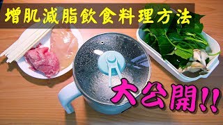 【料理】沒廚房也能自己煮｜五分鐘快煮鍋健身料理快速又簡單｜ EP04 [upl. by Sikras]