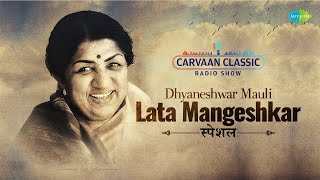 Carvaan Classic Radio Show  Lata Mangeshkar Marathi Songs Special  आठवणीतली गाणी  मराठी गाणी [upl. by Halladba]