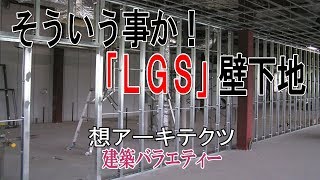 【そういう事か！｢ＬＧＳ｣壁下地】建築バラエティー [upl. by Suisyola]