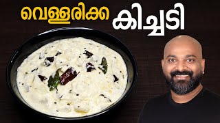 വെള്ളരിക്ക കിച്ചടി  Vellarikka Kichadi  Malayalam Recipe  Kerala Onam Sadhya side dish [upl. by Mintun]