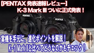 【PENTAX 新製品発表速報】K3 Mark III最速レビュー！実機を手に進化ポイントを解説！K1 Mark IIとの違いもチェック！！ [upl. by Edythe]