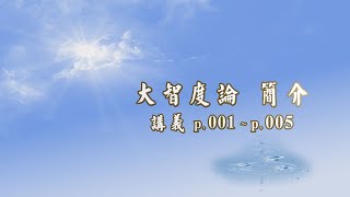 001A《大智度論》簡介 【2021 高清 新版】 [upl. by Anear]