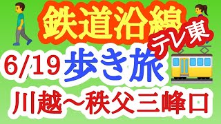 鉄道沿線歩き旅 川越〜秩父（姉妹番組）ローカル路線バス乗り継ぎの旅Ｚ１７ バス旅Ｚ 水バラ土曜スペシャル ローカル路線バス乗り継ぎ対決旅 路線バスで鬼ごっこ 鉄道対バス対鉄道ＶＳバスＶＳ鉄道 [upl. by Atarman544]