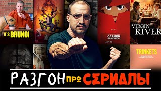 Разгоны 1 Какие Аргументы ПРОТИВ Сериалов [upl. by Donalt384]