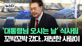 대통령님 오시는 날 식사팀 헌재 갔다제보한 사람이 뉴스다  JTBC News [upl. by Pasadis]