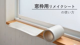 窓枠用リメイクシートの貼り方 壁紙屋本舗 [upl. by Toms]