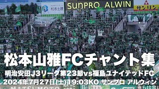 【信州松本のFootballを】松本山雅FCチャント集 [upl. by Massingill]