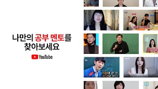 YouTube에서 만나는 나만의 멘토 공부편 FindYourMentors [upl. by Kelcey44]