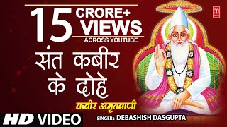 कबीर अमृतवाणी Kabir Amritwani By Debashish Das Gupta Full Video Song I Kabir Amritwani [upl. by Lokin]