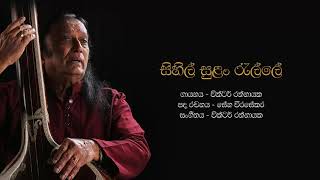 සිහිල් සුලං රැල්ලේ  Sihil Sulan Ralle  Victor Rathnayake [upl. by Nnaecarg]