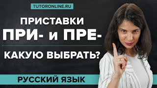 Приставки ПРЕ ПРИ Правописание приставок Орфография Подготовка к ЕГЭ  Русский язык [upl. by Dnamron]