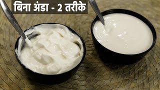 2 तरीके मेयो बनाने की बिना अंडा  mixie me bani veg eggless mayonnaise recipe mayo  cookingshooking [upl. by Catherina]