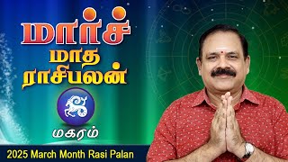 March Month Rasi Palan 2025  Magaram  9444453693  மார்ச் மாத ராசிபலன் swasthiktv [upl. by Norga]